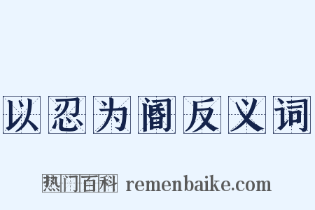 以忍为阍反义词是什么意思的图片